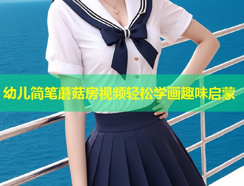 幼儿简笔蘑菇房视频轻松学画趣味启蒙  第1张