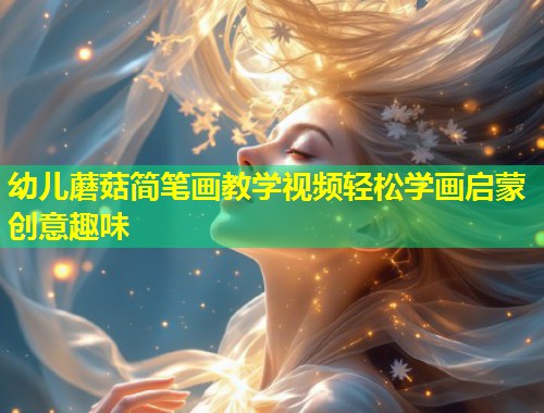 幼儿蘑菇简笔画教学视频轻松学画启蒙创意趣味  第2张