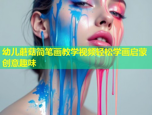 幼儿蘑菇简笔画教学视频轻松学画启蒙创意趣味  第1张