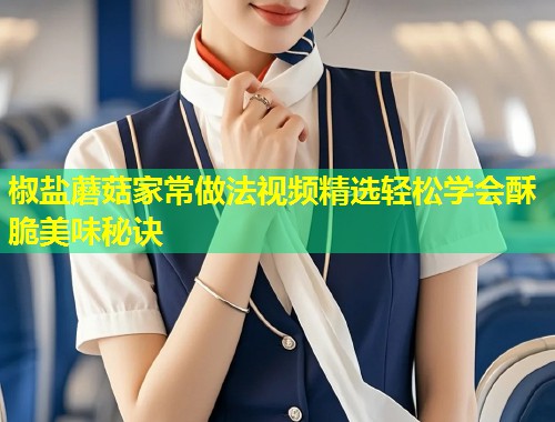 椒盐蘑菇家常做法视频精选轻松学会酥脆美味秘诀  第2张