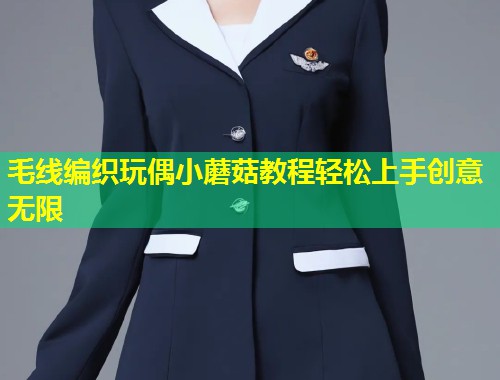 毛线编织玩偶小蘑菇教程轻松上手创意无限  第2张