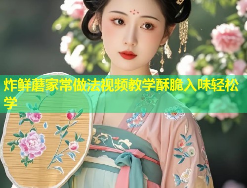 炸鲜蘑家常做法视频教学酥脆入味轻松学  第1张