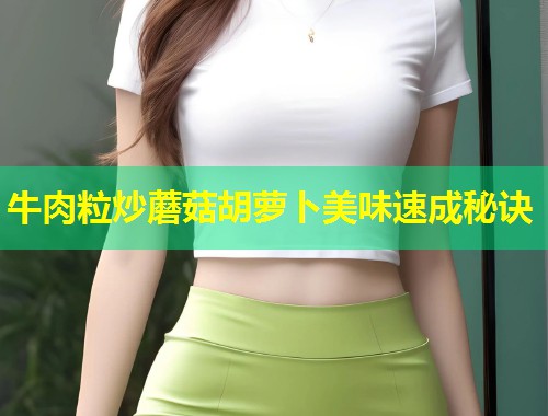 牛肉粒炒蘑菇胡萝卜美味速成秘诀  第1张