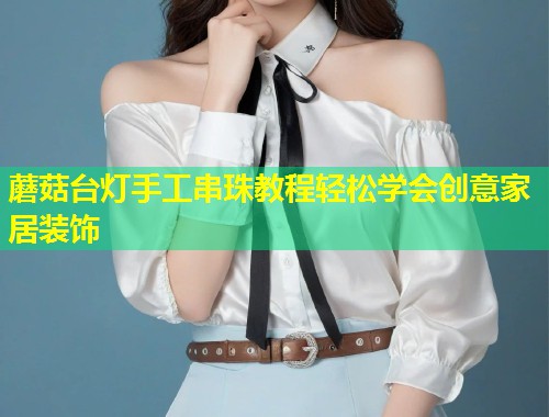 蘑菇台灯手工串珠教程轻松学会创意家居装饰  第1张