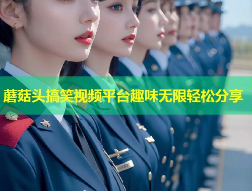 蘑菇头搞笑视频平台趣味无限轻松分享  第2张