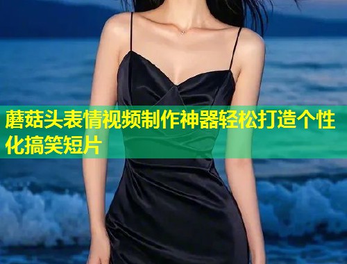 蘑菇头表情视频制作神器轻松打造个性化搞笑短片  第1张