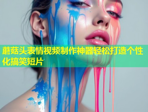 蘑菇头表情视频制作神器轻松打造个性化搞笑短片  第2张