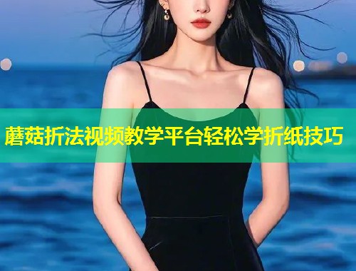 蘑菇折法视频教学平台轻松学折纸技巧  第1张