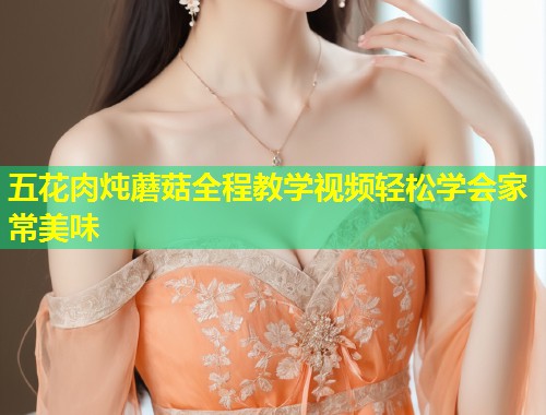 五花肉炖蘑菇全程教学视频轻松学会家常美味  第1张